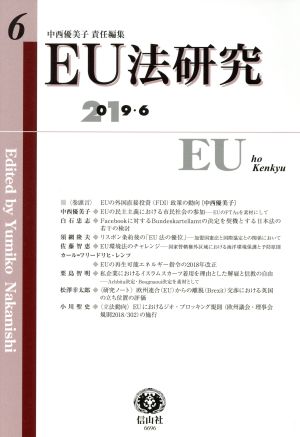 EU法研究(6 2019-6)