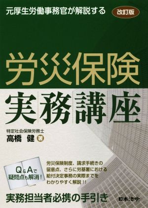 労災保険実務講座 改訂版 元厚生労働事務官が解説する