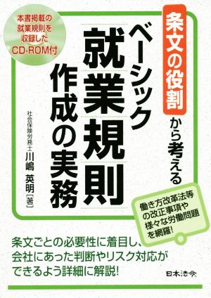 ベーシック就業規則 作成の実務 条文の役割から考える