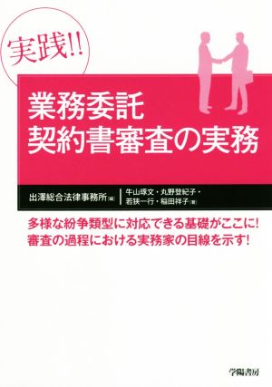 実践!!業務委託契約書審査の実務