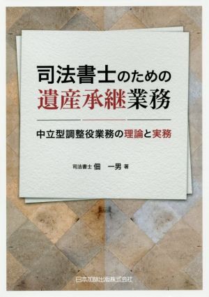 司法書士のための遺産承継業務 中立型調整役業務の理論と実務