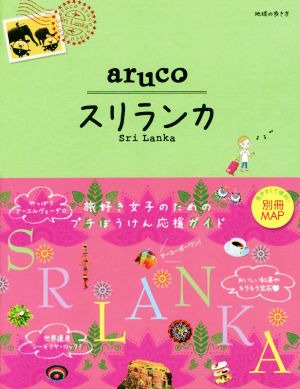 aruco スリランカ 改訂第3版 地球の歩き方aruco