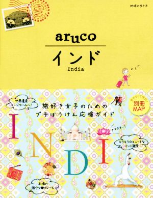 aruco インド 改訂第4版 地球の歩き方aruco