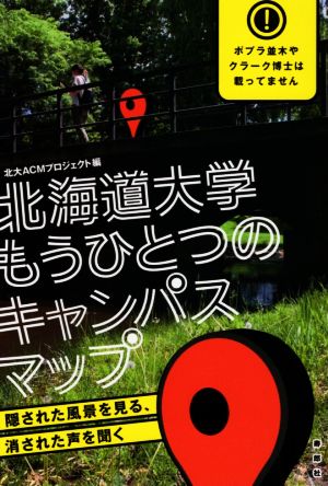 北海道大学もうひとつのキャンパスマップ 隠された風景を見る、消された声を聞く