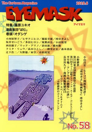 EYEMASK(No.58) 特集・篠原ユキオ 漫画集団「ぼむ」