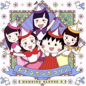 ちびまる子ちゃん:おどるポンポコリン(Blu-ray Disc付)