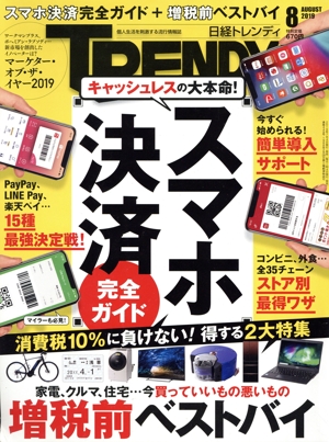 日経 TRENDY(8 AUGUST 2019) 月刊誌