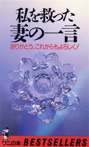 私を救った妻の一言 ありがとう、これからもよろしく！ ワニの本