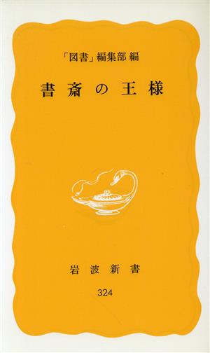 書斎の王様 岩波新書