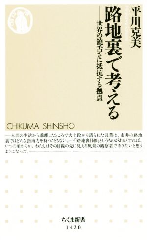 路地裏で考える 世界の饒舌さに抵抗する拠点 ちくま新書