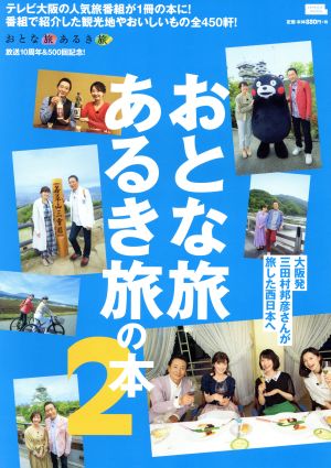 おとな旅あるき旅の本(2) テレビ大阪の人気旅番組が1冊の本に！番組で紹介した LMAGA MOOK