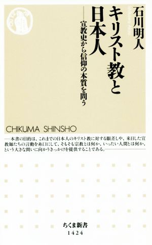 キリスト教と日本人宣教史から信仰の本質を問うちくま新書