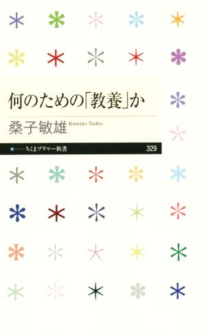 何のための「教養」か ちくまプリマー新書