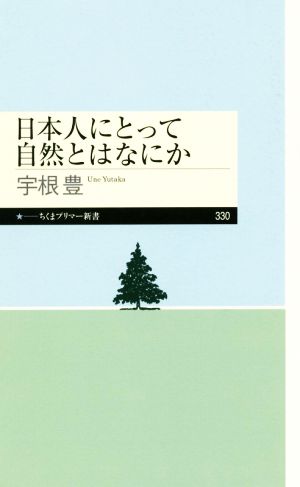 日本人にとって自然とはなにかちくまプリマー新書