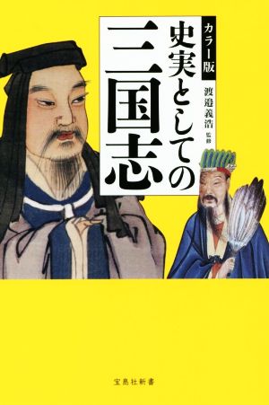 史実としての三国志 カラー版 宝島社新書