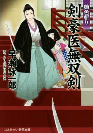 剣豪医無双剣 艶色斬り コスミック・時代文庫