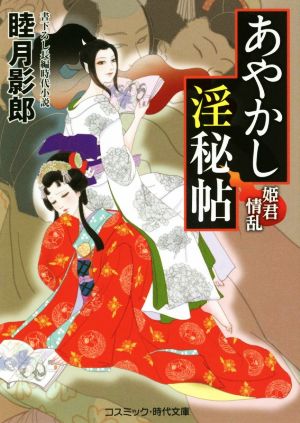 あやかし淫秘帖 姫君情乱コスミック・時代文庫