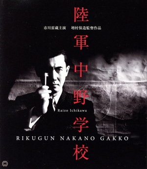 陸軍中野学校 修復版(Blu-ray Disc)