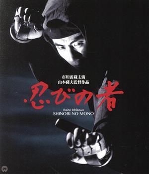 忍びの者 修復版(Blu-ray Disc)
