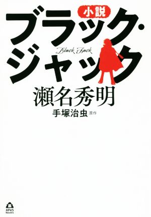 小説 ブラック・ジャック APeS Novels