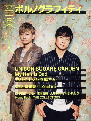 音楽と人(2019年8月号) 月刊誌