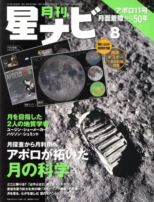 月刊 星ナビ(2019年8月号) 月刊誌