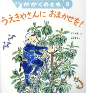 月刊かがくのとも(8 2019) 月刊誌