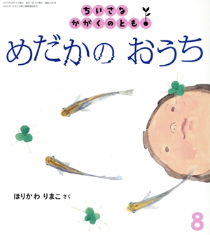 ちいさなかがくのとも(8 2019) めだかのおうち 月刊誌
