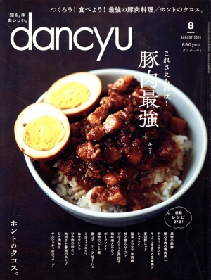 【まとめ売り】dancyu 2019年〜2021年、2023年の4年分 dancyu (ダンチュウ) 2021年9月号「すごいぞ