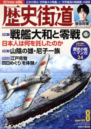 歴史街道(2019年8月号) 月刊誌