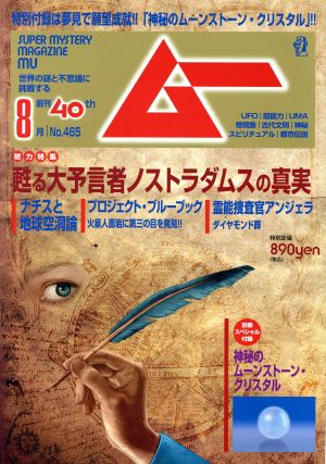 ムー(8月号 No.465 2019年) 月刊誌