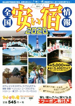 全国安い宿情報(2020)