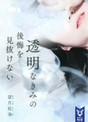 透明なきみの後悔を見抜けない 講談社タイガ