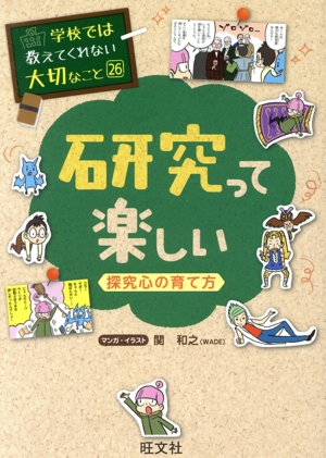 研究って楽しい 探究心の育て方 学校では教えてくれない大切なこと26