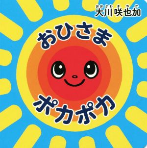 おひさまポカポカ