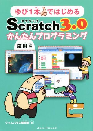 ゆび1本ではじめるScratch 3.0かんたんプログラミング[応用編]