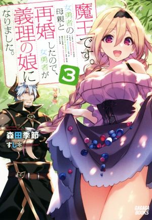 魔王です。女勇者の母親と再婚したので、女勇者が義理の娘になりました。(3) ガガガブックス