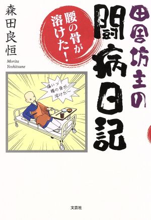 田舎坊主の闘病日記 腰の骨が溶けた！