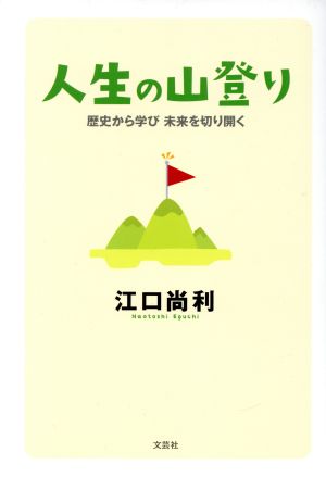 人生の山登り 歴史から学び 未来を切り開く