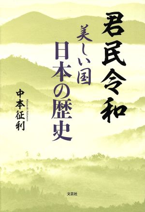 君民令和 美しい国日本の歴史