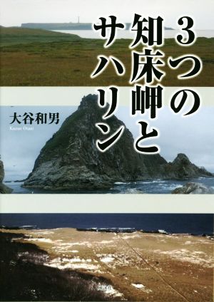 3つの知床岬とサハリン