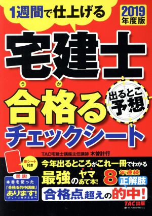 宅建士 合格るチェックシート 出るとこ予想(2019年度版) 1週間で仕上げる