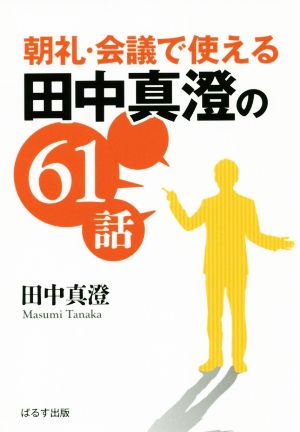 朝礼・会議で使える田中真澄の61話