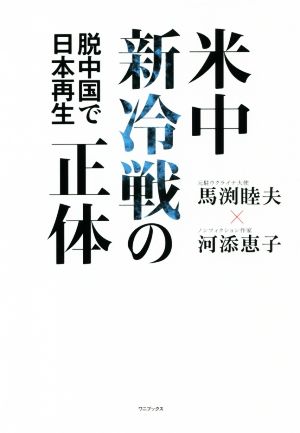 米中新冷戦の正体 脱中国で日本再生