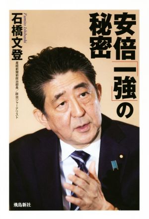 安倍「一強」の秘密