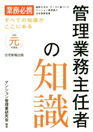 管理業務主任者の知識(令和元年度版)