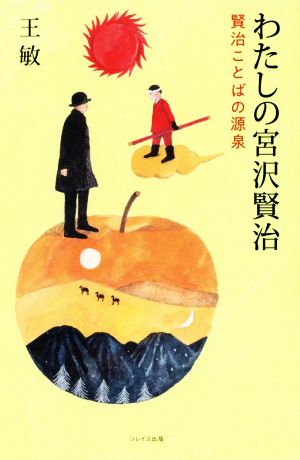 わたしの宮沢賢治 賢治ことばの源泉