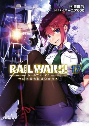 RAIL WARS！(17)日本國有鉄道公安隊Jノベルライト文庫