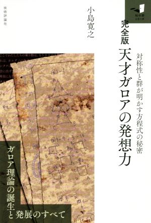 完全版 天才ガロアの発想力対称性と群が明かす方程式の秘密知の扉シリーズ