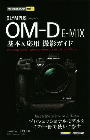 オリンパスOM-D E-M1X基本&応用撮影ガイド 今すぐ使えるかんたんmini